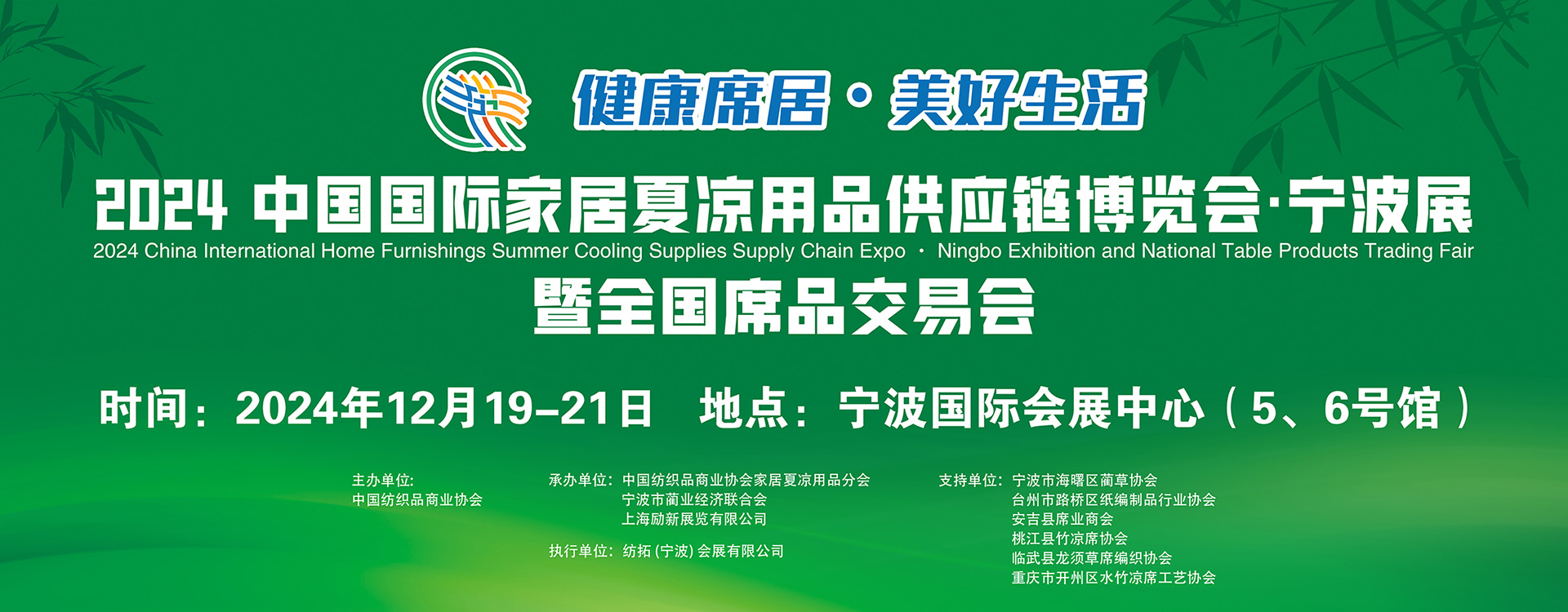 2024第二屆中國(guó)國(guó)際家居夏涼用品供應(yīng)鏈博覽會(huì)•寧波展暨全國(guó)席品交易會(huì)