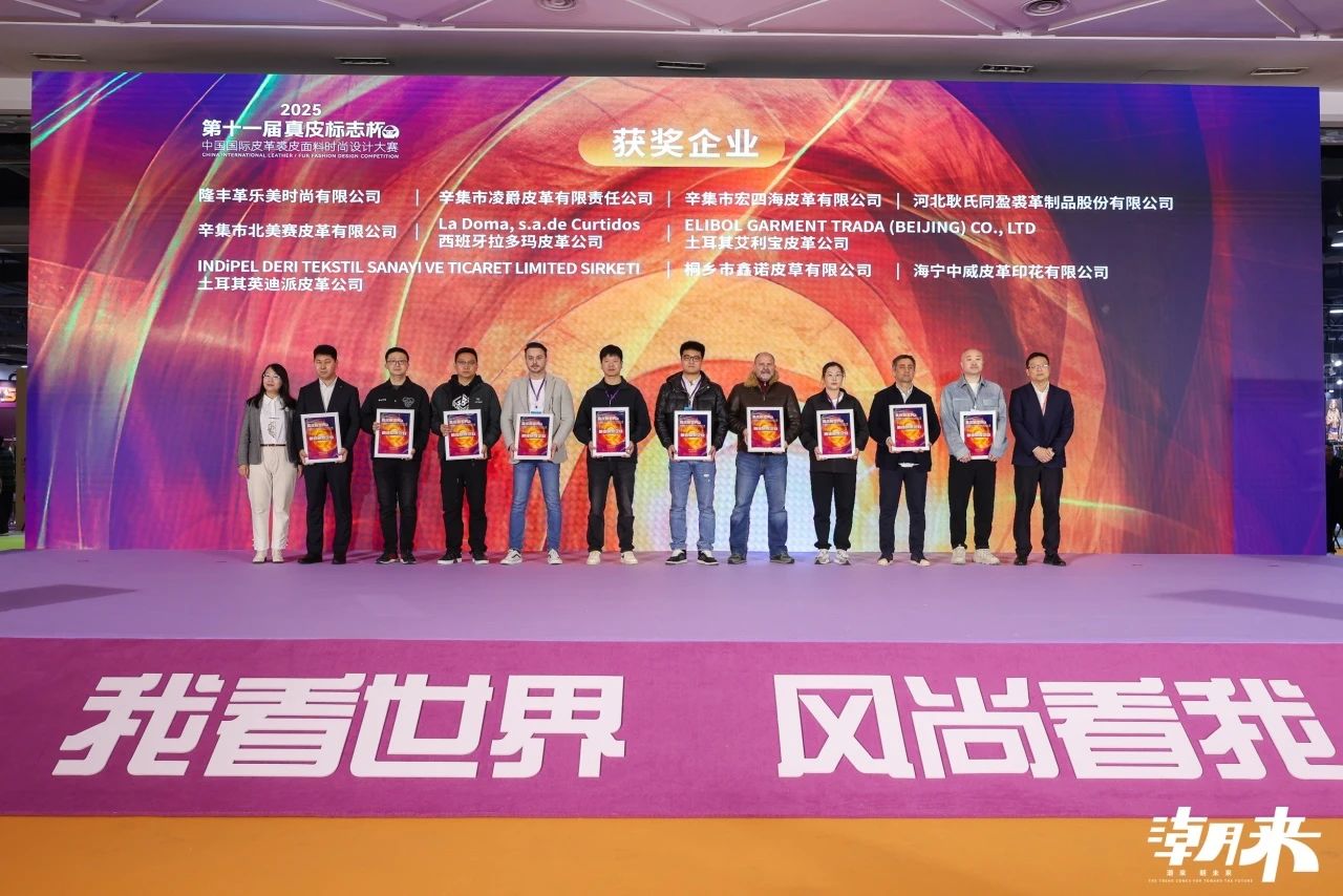 向“心”而生 逐“質(zhì)”而行 2025海寧中國(guó)國(guó)際皮革毛皮時(shí)裝面輔料展盛大開(kāi)幕