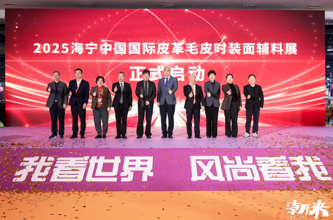 向“心”而生 逐“質(zhì)”而行 2025海寧中國(guó)國(guó)際皮革毛皮時(shí)裝面輔料展盛大開(kāi)幕