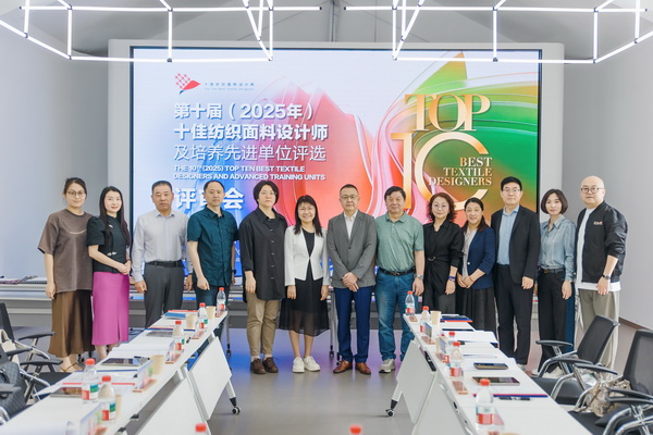 挖掘創(chuàng)新人才，激發(fā)產(chǎn)業(yè)活力！“第十屆（2025年）十佳紡織面料設(shè)計(jì)師及培養(yǎng)先進(jìn)單位評(píng)選”評(píng)審會(huì)于柯橋舉行