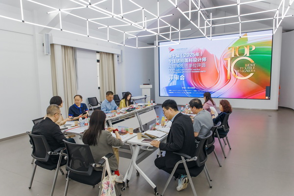 挖掘創(chuàng)新人才，激發(fā)產(chǎn)業(yè)活力！“第十屆（2025年）十佳紡織面料設(shè)計(jì)師及培養(yǎng)先進(jìn)單位評(píng)選”評(píng)審會(huì)于柯橋舉行