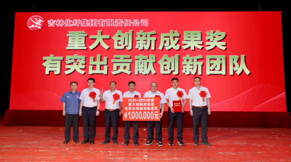 創(chuàng)新驕陽(yáng)向沃野——吉林化纖集團(tuán)召開第六屆創(chuàng)新大會(huì)重獎(jiǎng)55項(xiàng)創(chuàng)新課題成果及創(chuàng)新個(gè)人