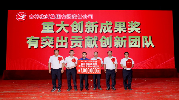 創(chuàng)新驕陽(yáng)向沃野——吉林化纖集團(tuán)召開第六屆創(chuàng)新大會(huì)重獎(jiǎng)55項(xiàng)創(chuàng)新課題成果及創(chuàng)新個(gè)人