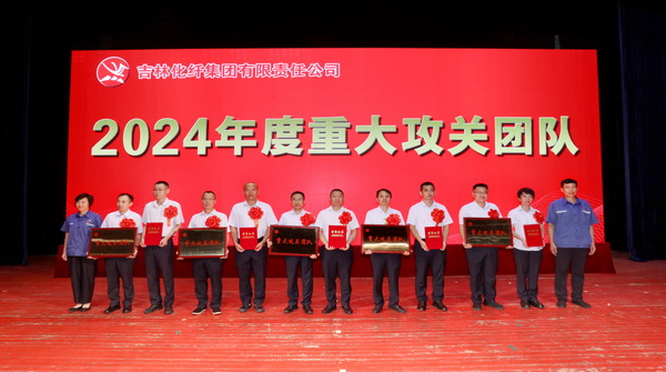 創(chuàng)新驕陽(yáng)向沃野——吉林化纖集團(tuán)召開第六屆創(chuàng)新大會(huì)重獎(jiǎng)55項(xiàng)創(chuàng)新課題成果及創(chuàng)新個(gè)人